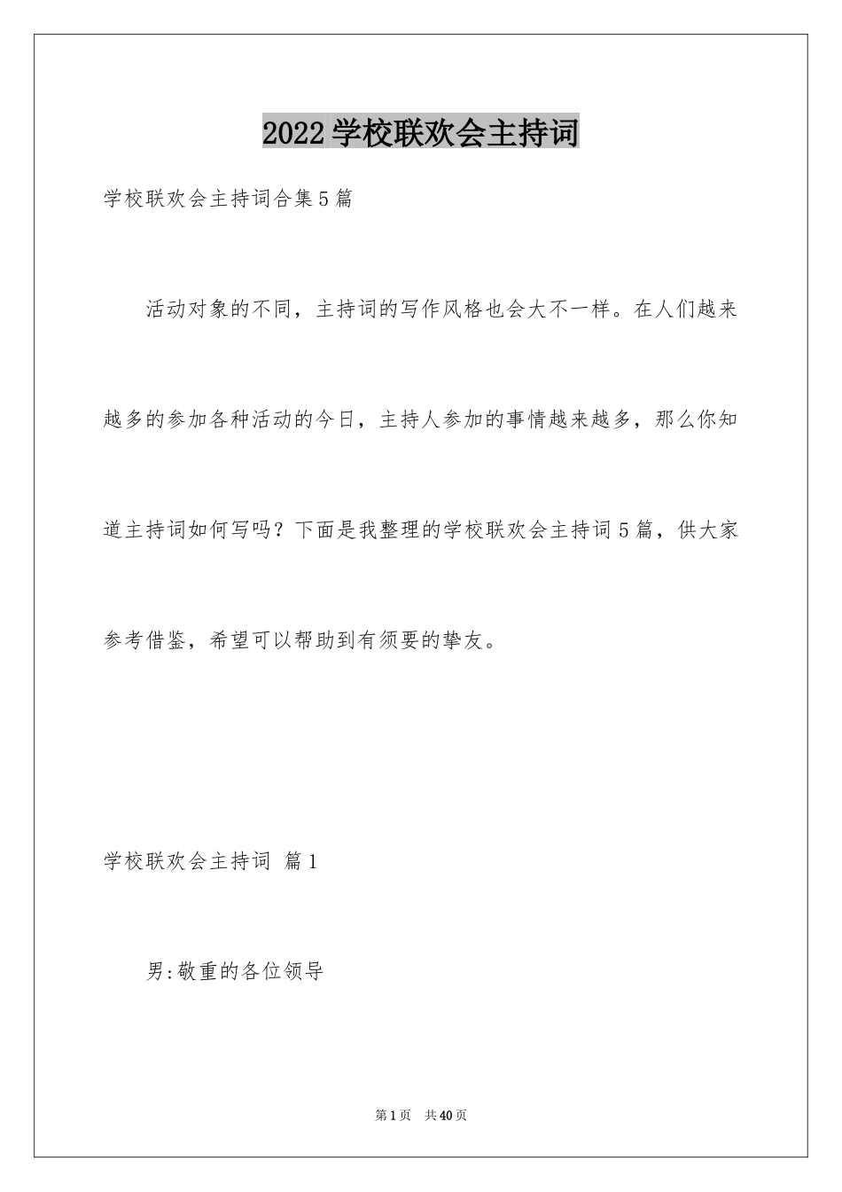 2024学校联欢会主持词_2_第1页