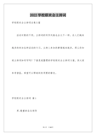 2024学校联欢会主持词_2