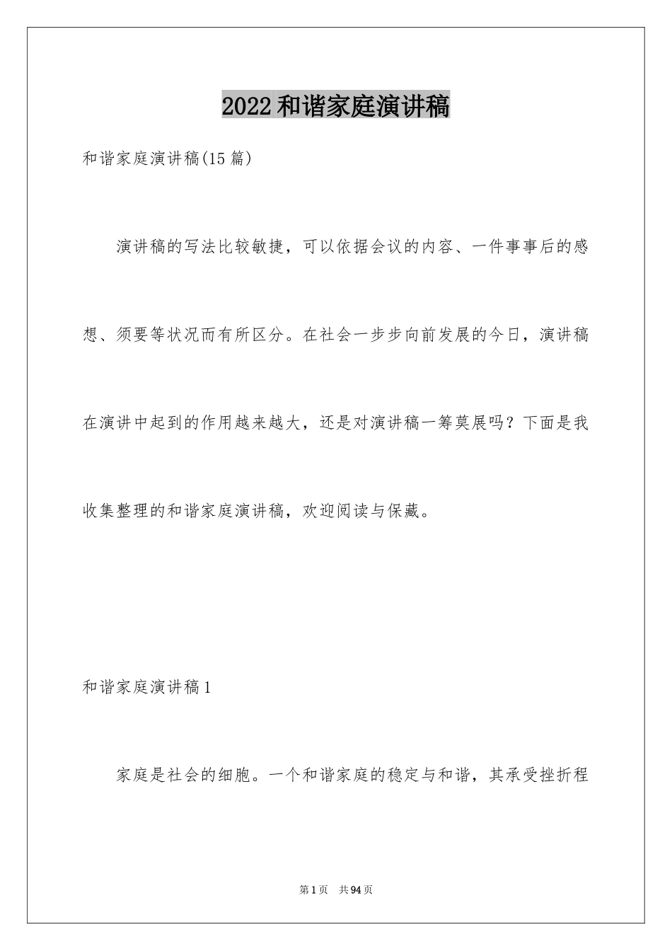 2024和谐家庭演讲稿_41_第1页