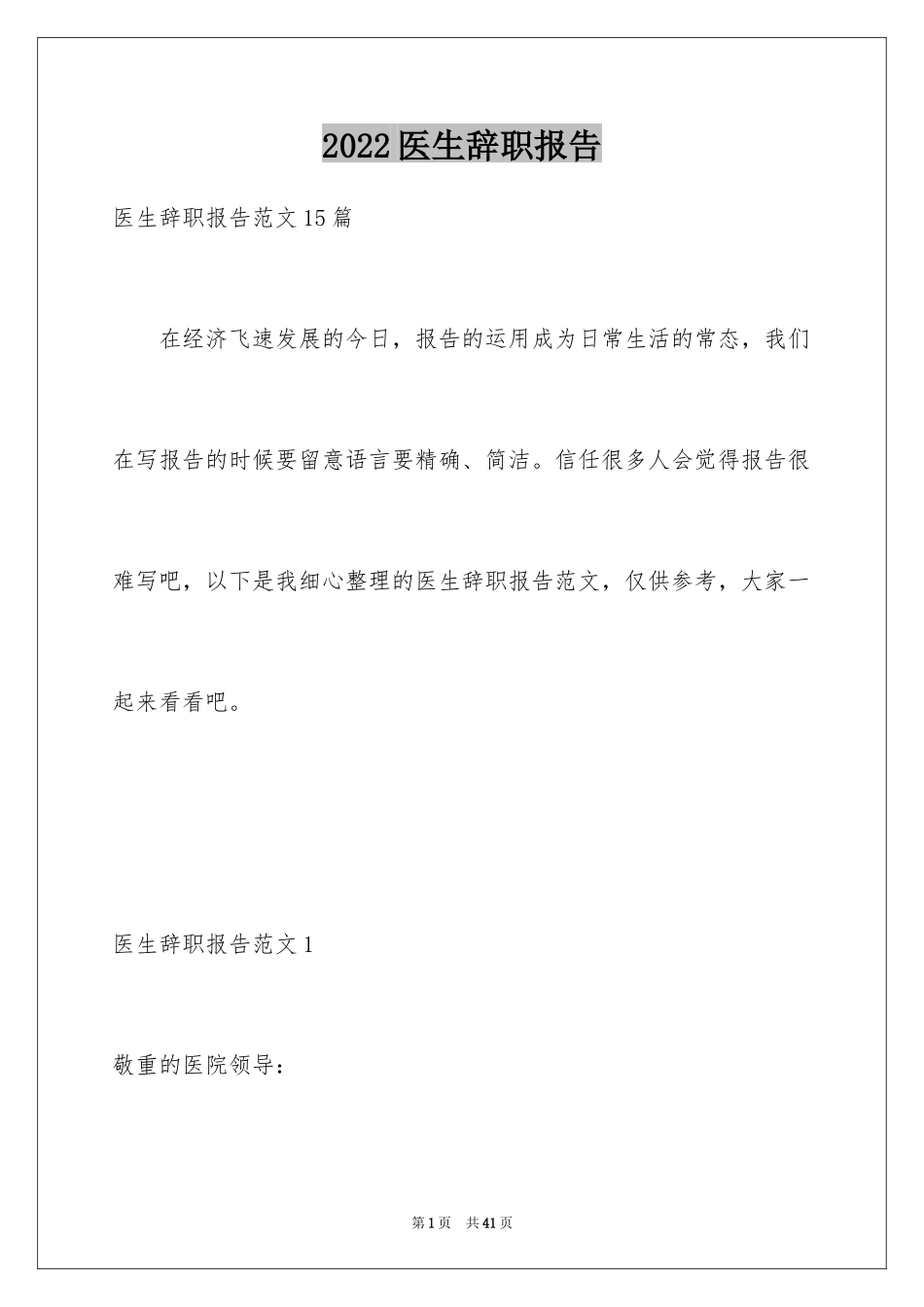 2024医生辞职报告_49_第1页