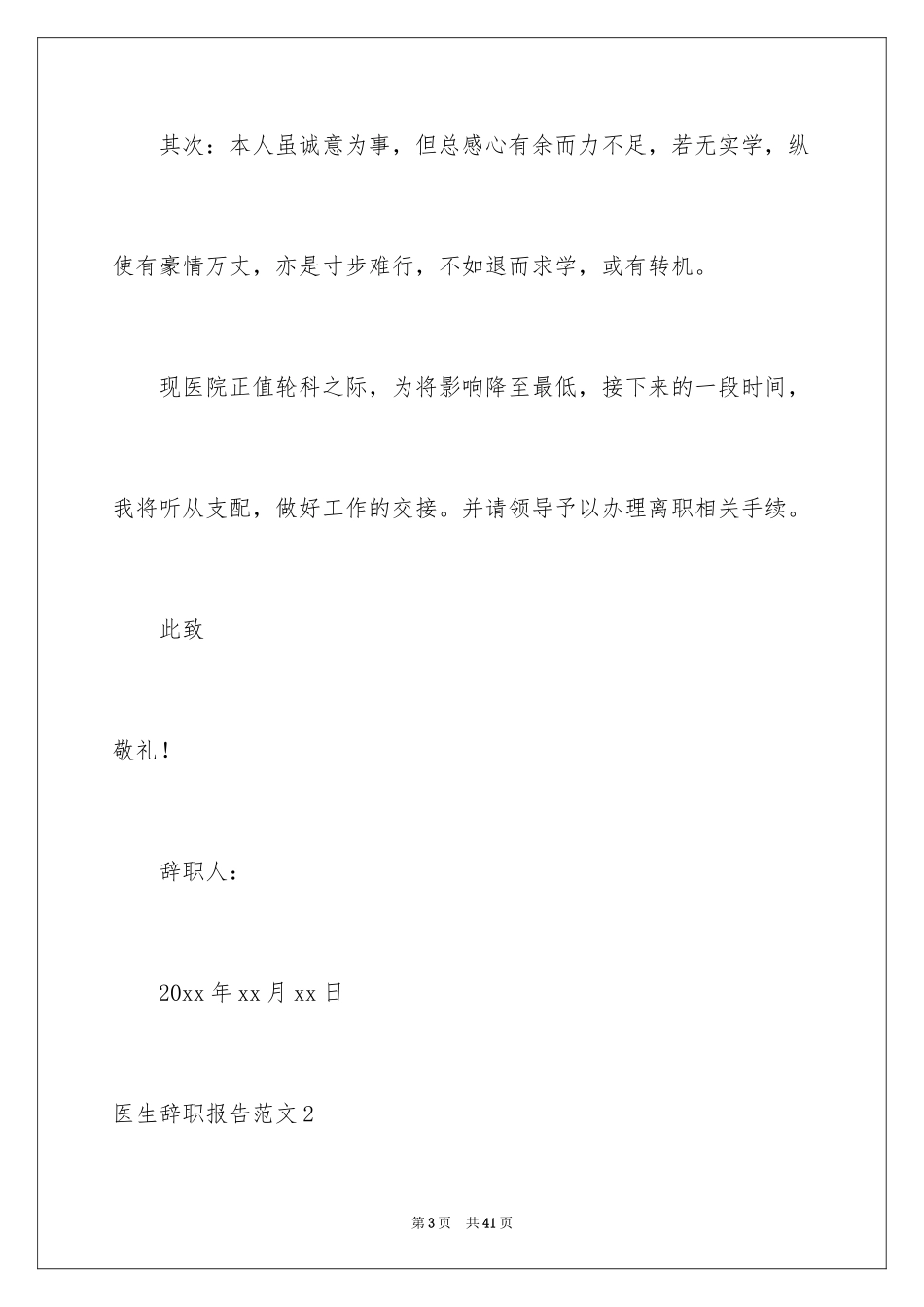 2024医生辞职报告_49_第3页