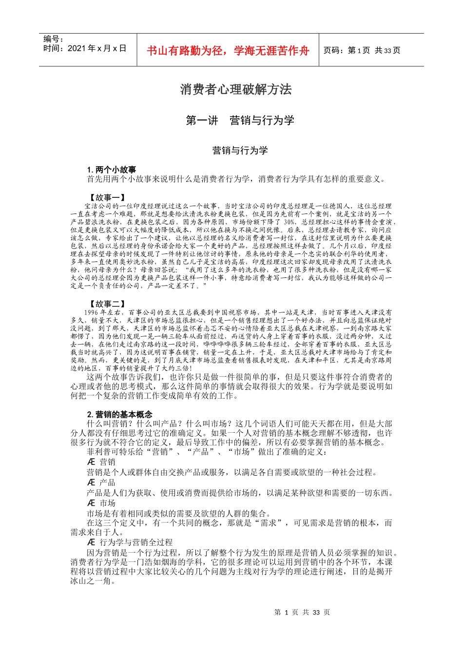 营销行为学的实践课程_第1页
