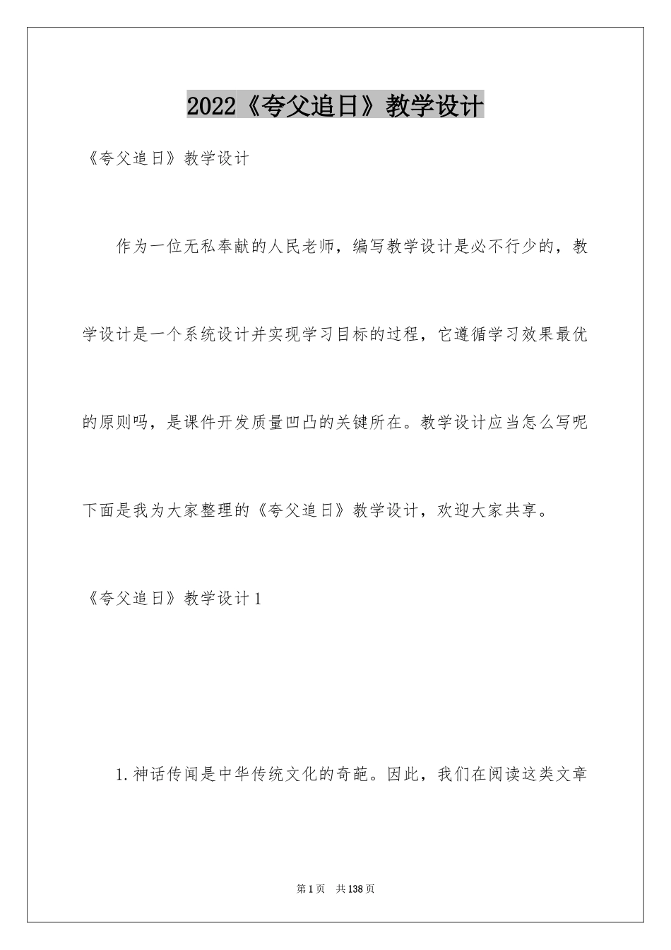 2024《夸父追日》教学设计_6_第1页
