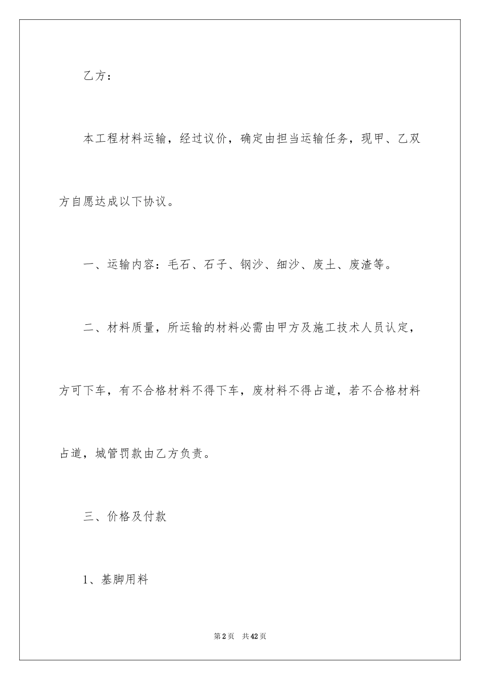2024原材料运输合同_1_第2页