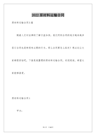 2024原材料运输合同_1