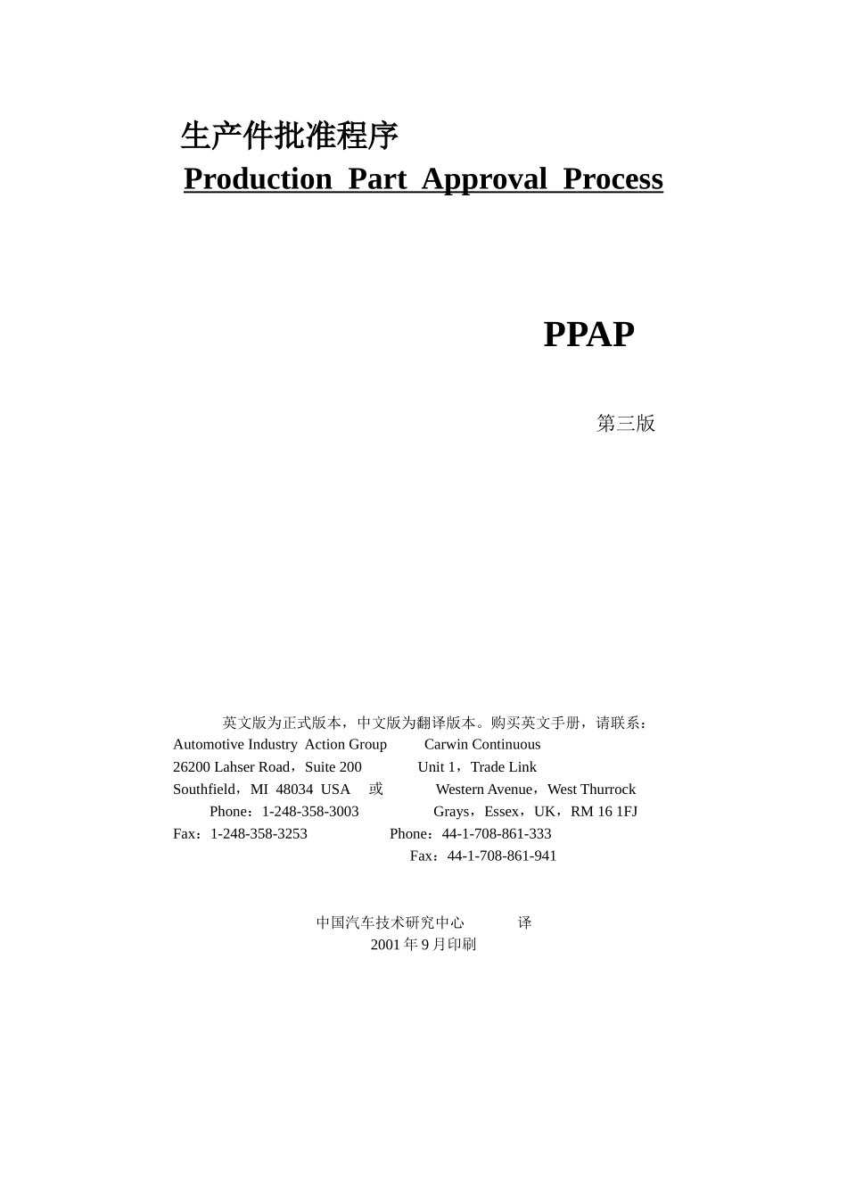PPAP生产件批准程序手冊_第1页