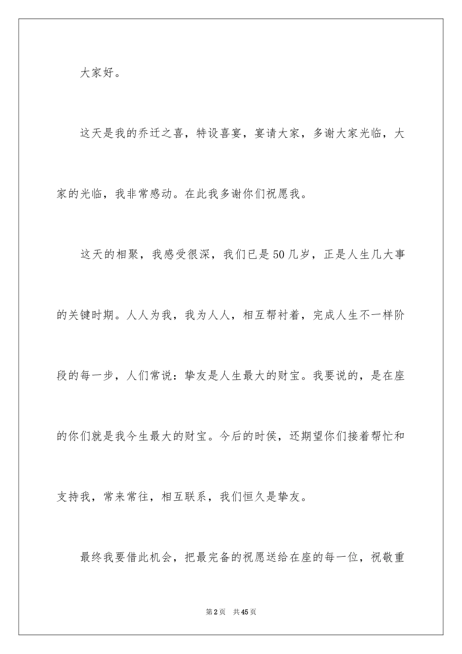 2024乔迁之喜答谢词_86_第2页