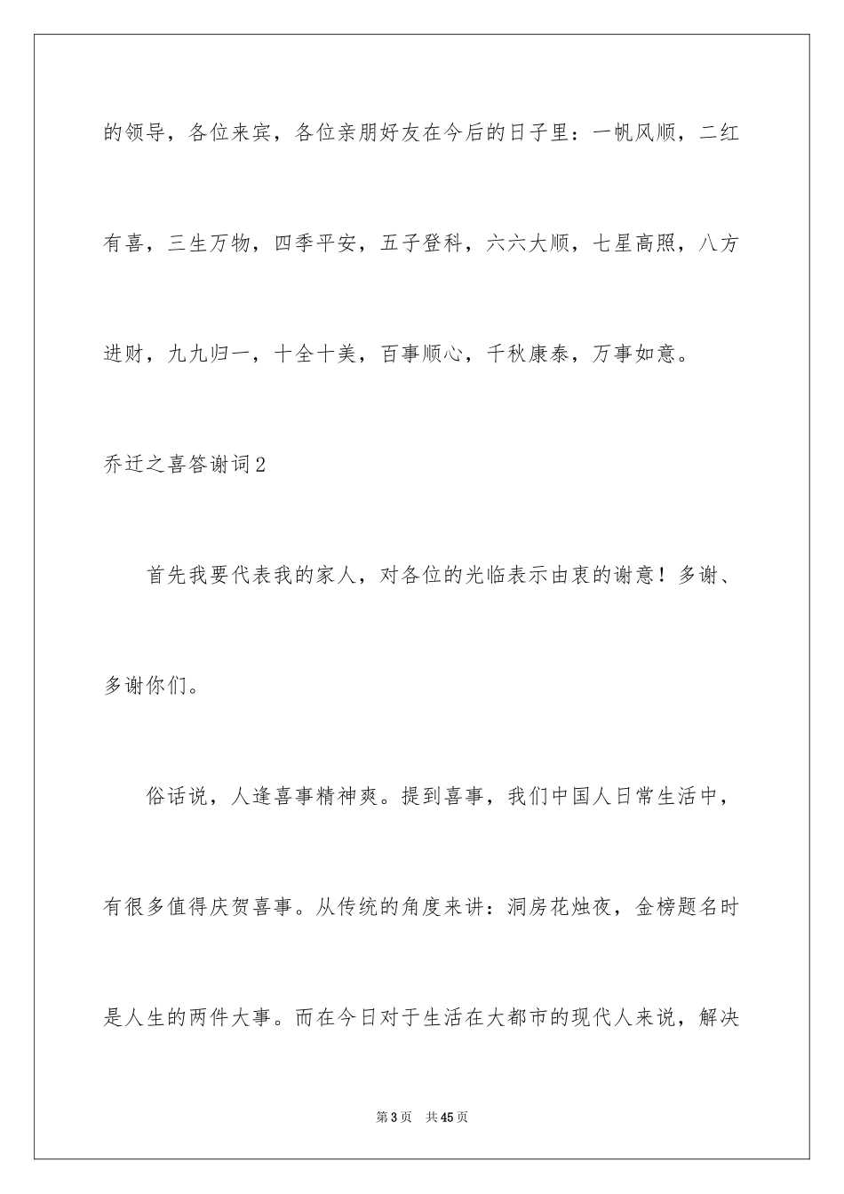 2024乔迁之喜答谢词_86_第3页