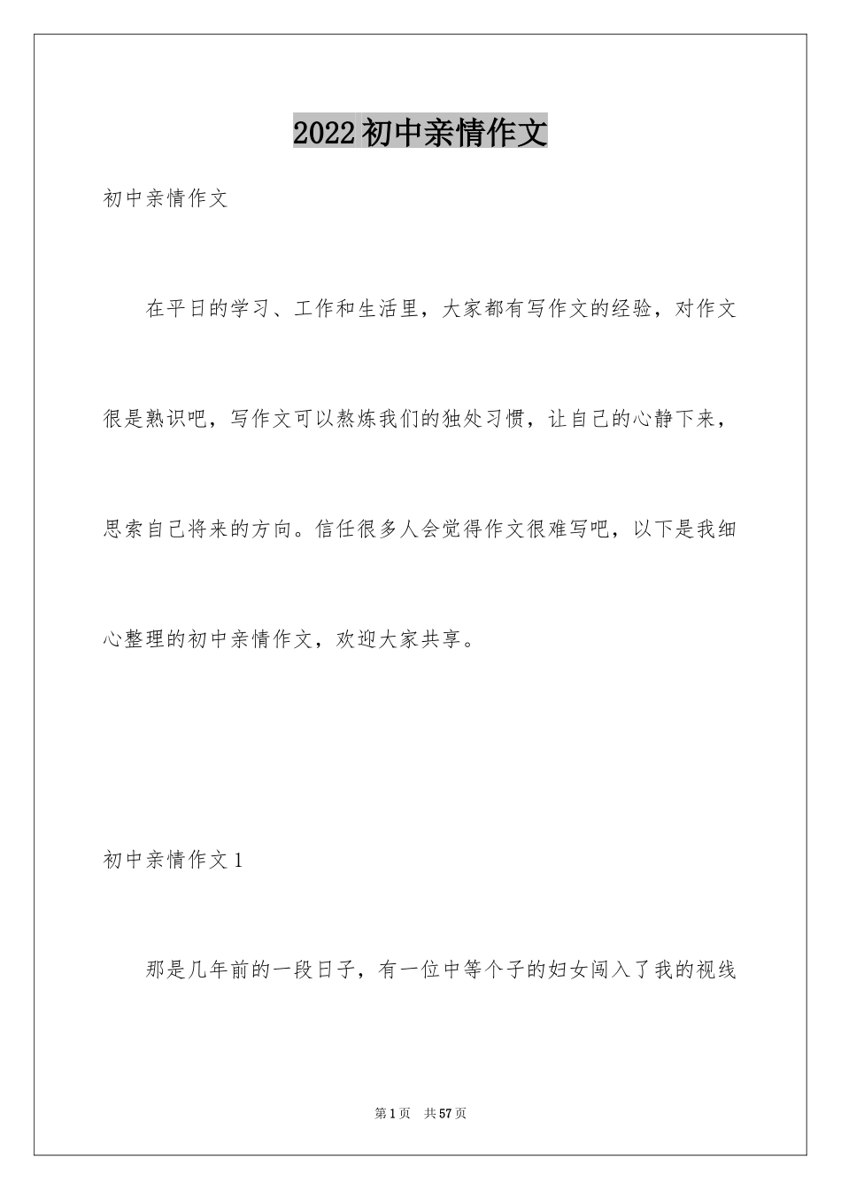 2024初中亲情作文_1_第1页