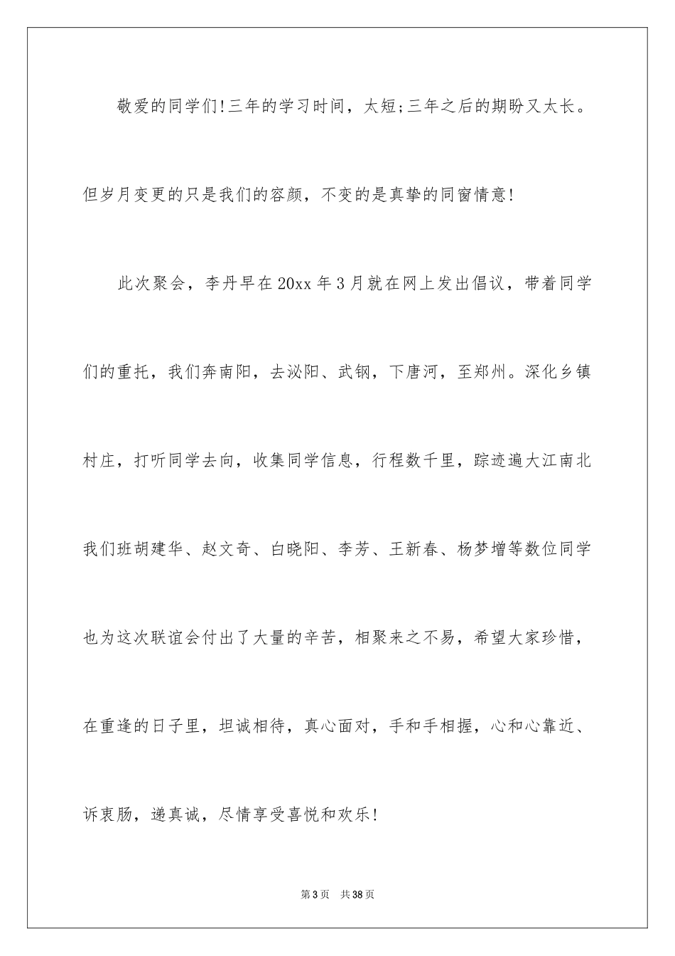 2024同学联谊会发言稿_10_第3页