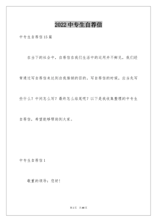 2024中专生自荐信_9