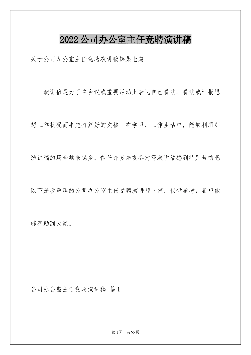 2024公司办公室主任竞聘演讲稿_110_第1页