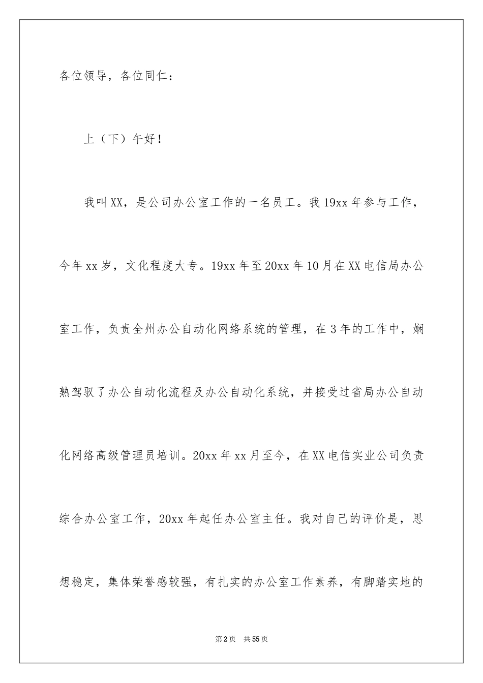 2024公司办公室主任竞聘演讲稿_110_第2页