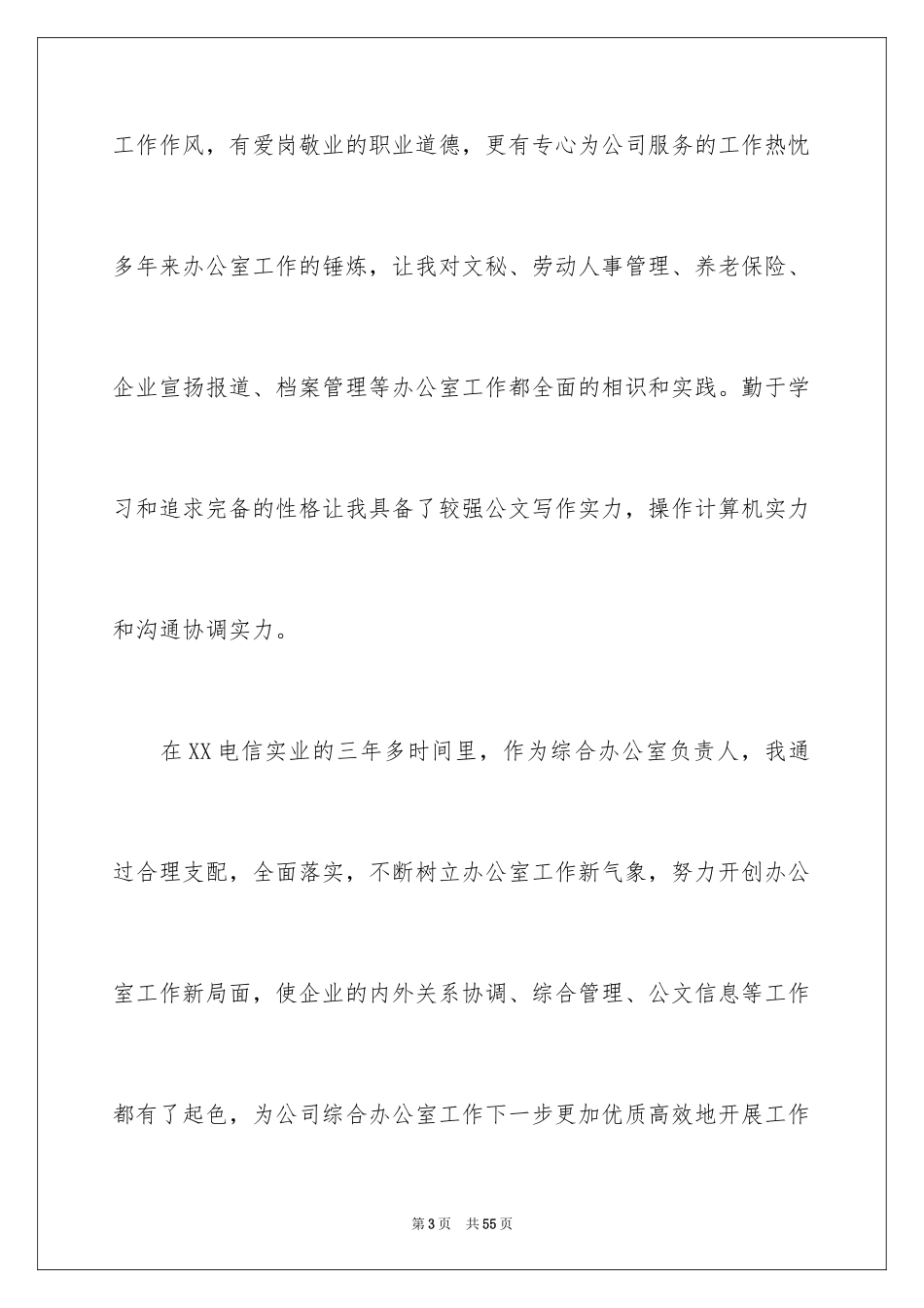 2024公司办公室主任竞聘演讲稿_110_第3页