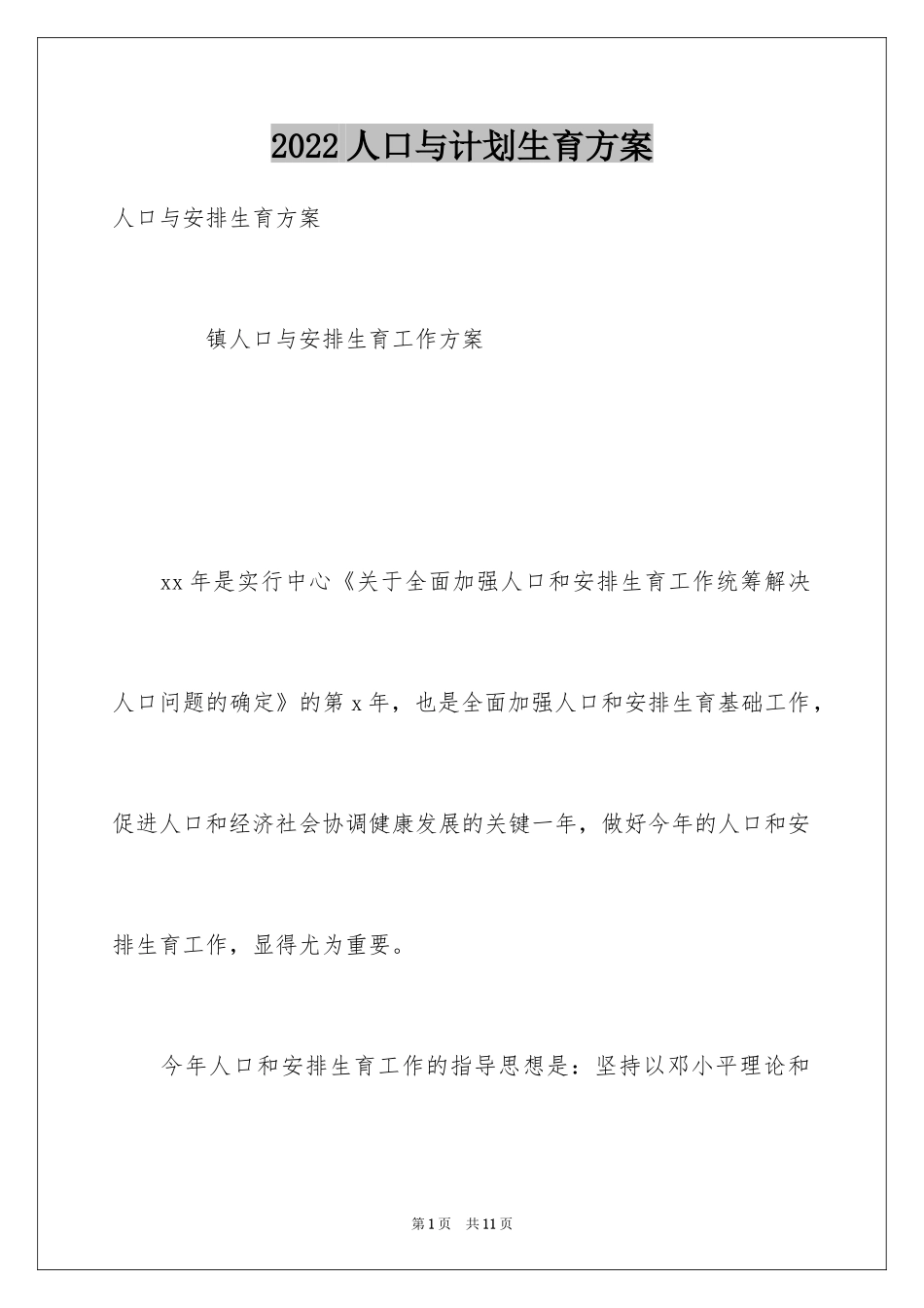 2024人口与计划生育方案_第1页