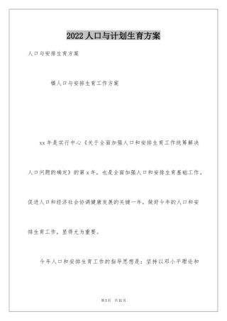 2024人口与计划生育方案