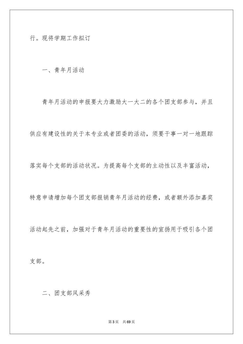 2024学生会团委工作计划_10_第3页