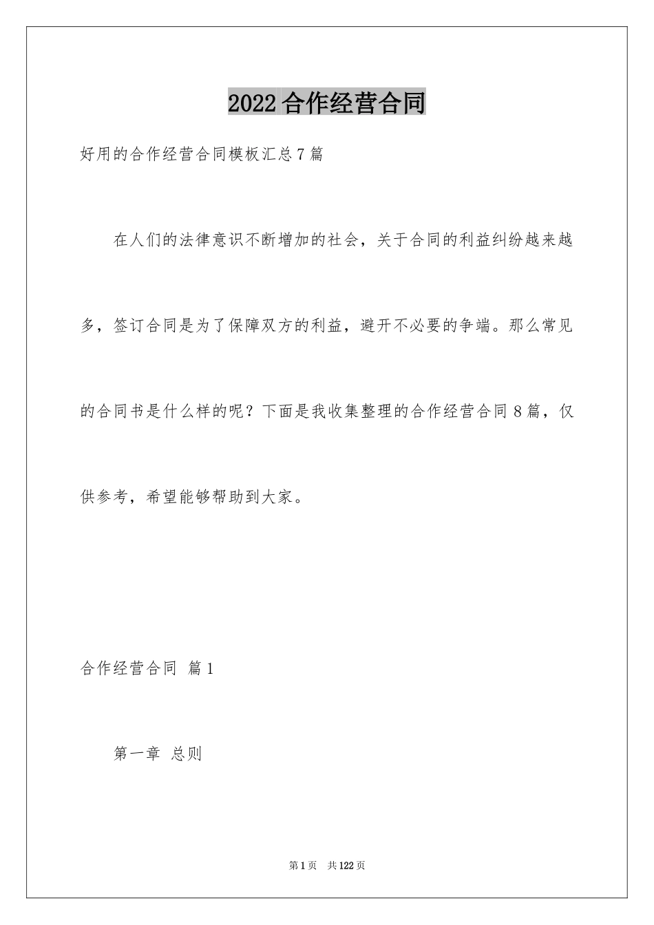 2024合作经营合同_69_第1页