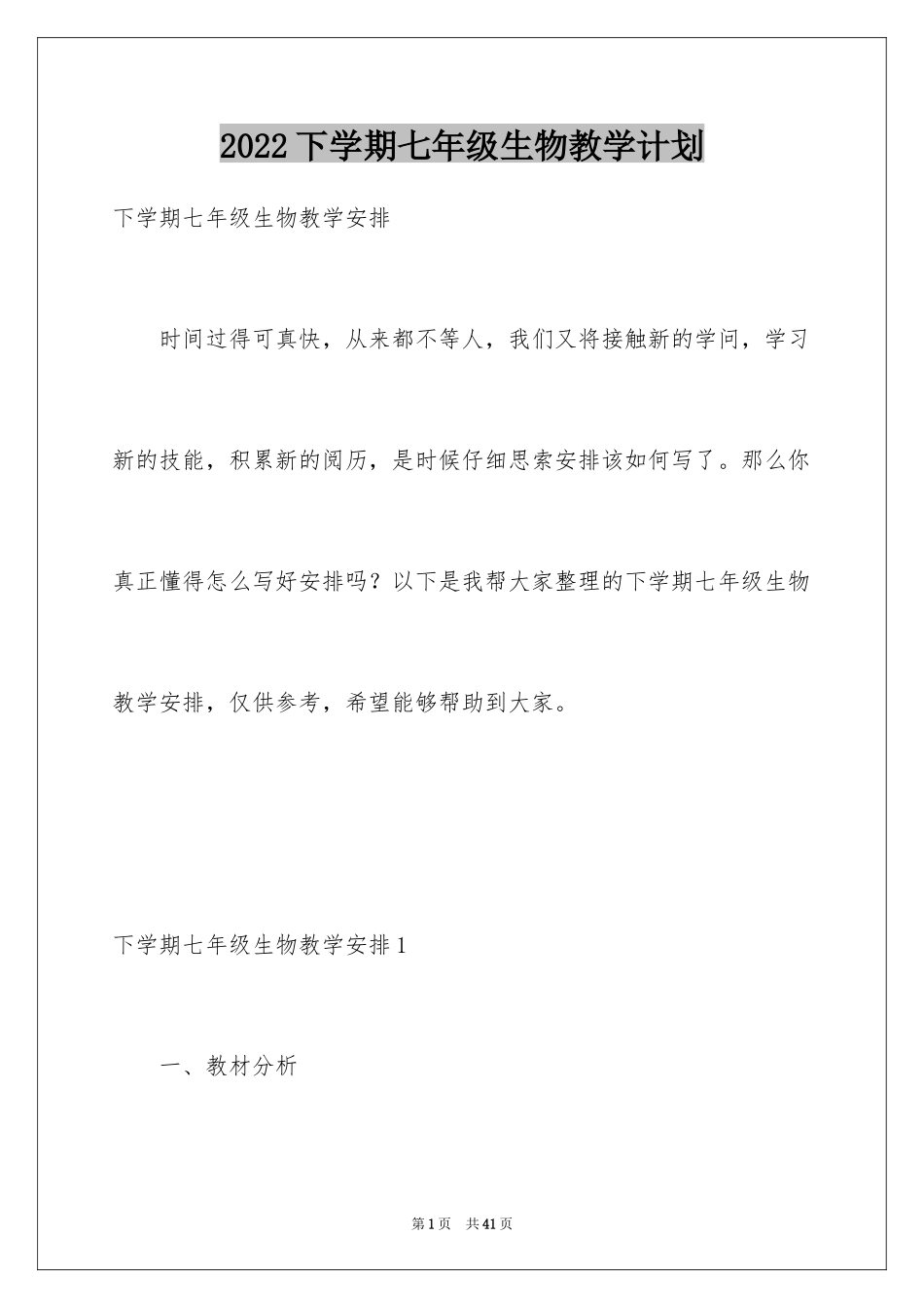 2024下学期七年级生物教学计划_第1页