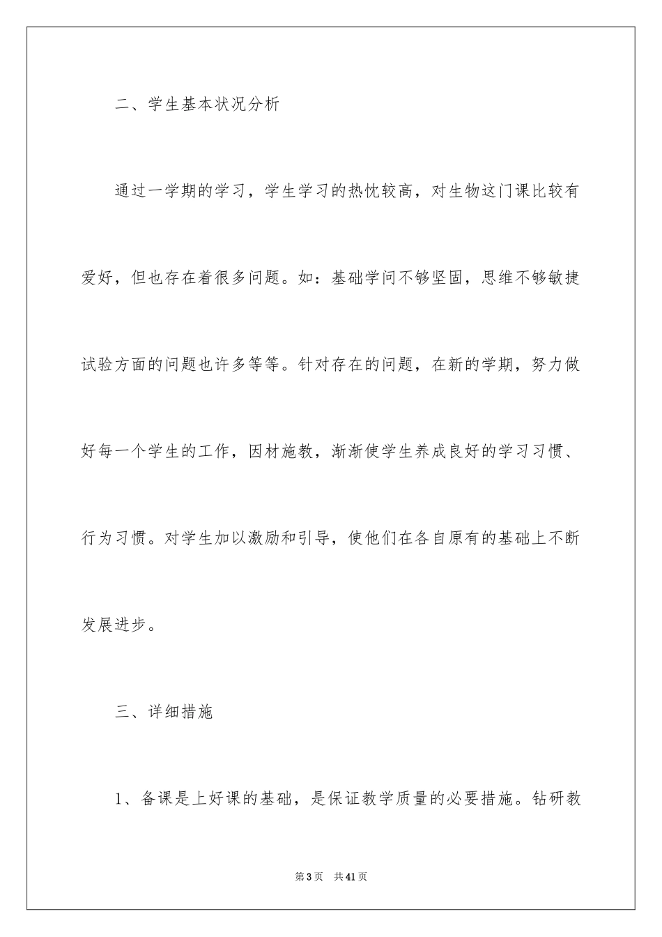 2024下学期七年级生物教学计划_第3页