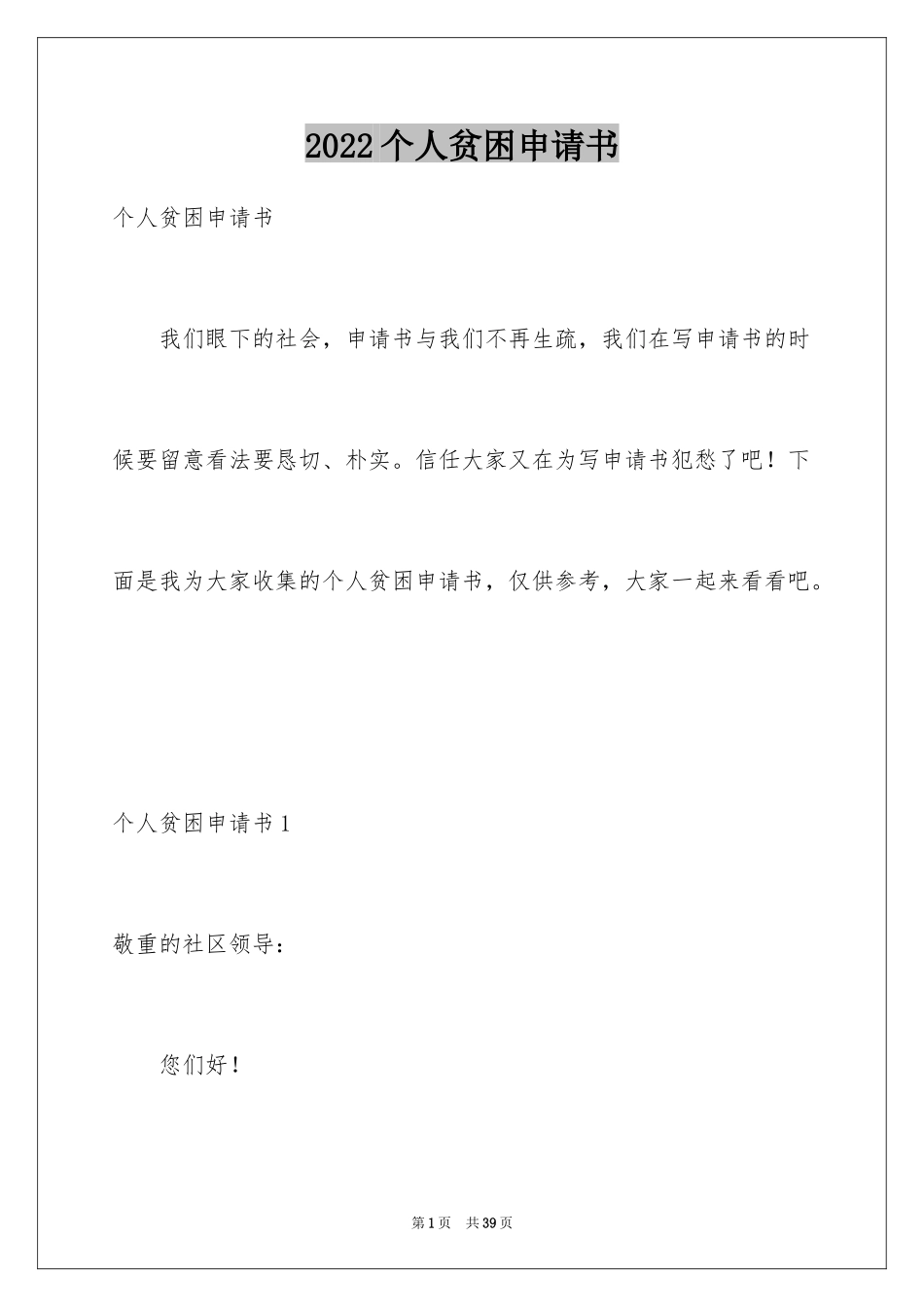 2024个人贫困申请书_3_第1页