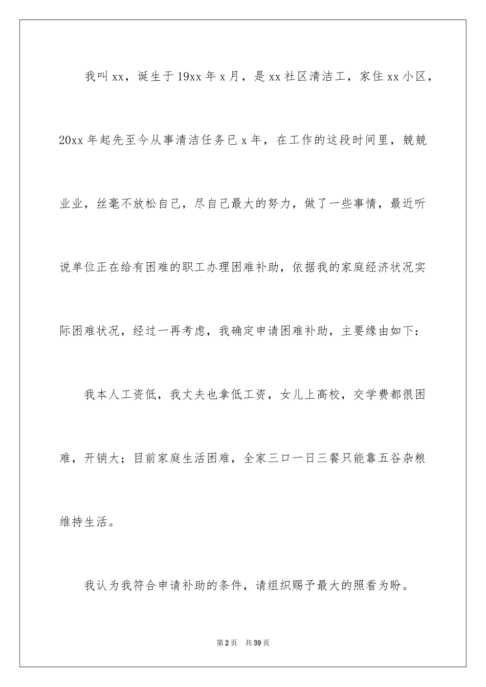 2024个人贫困申请书_3_第2页