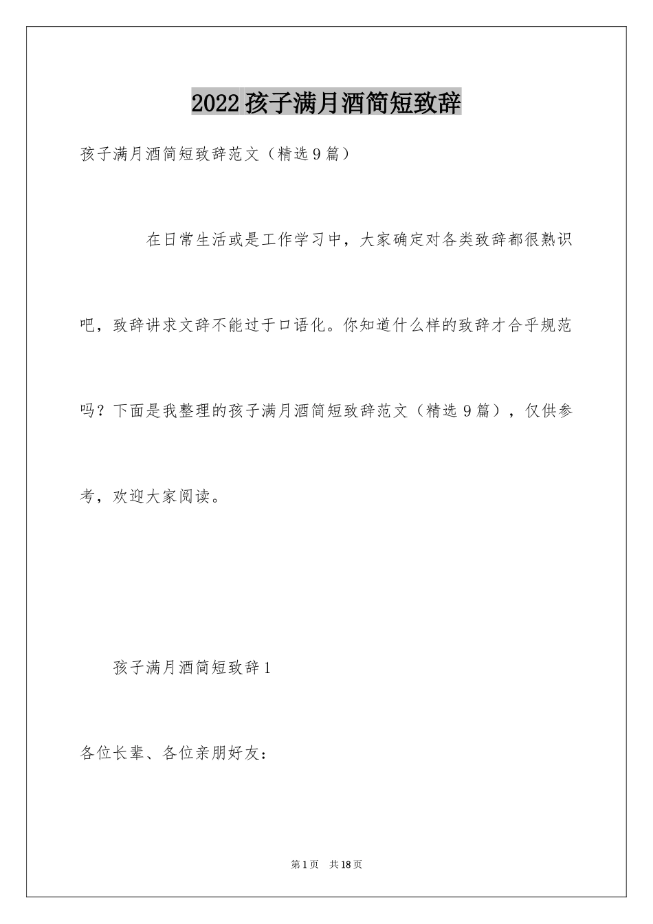 2024孩子满月酒简短致辞_第1页