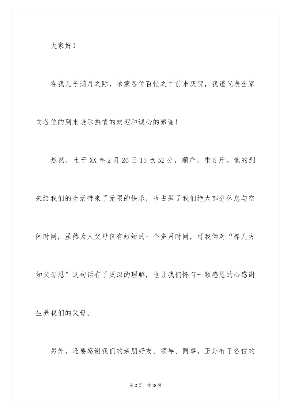 2024孩子满月酒简短致辞_第2页