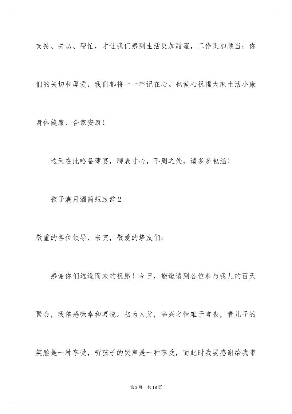 2024孩子满月酒简短致辞_第3页