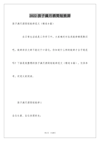 2024孩子满月酒简短致辞