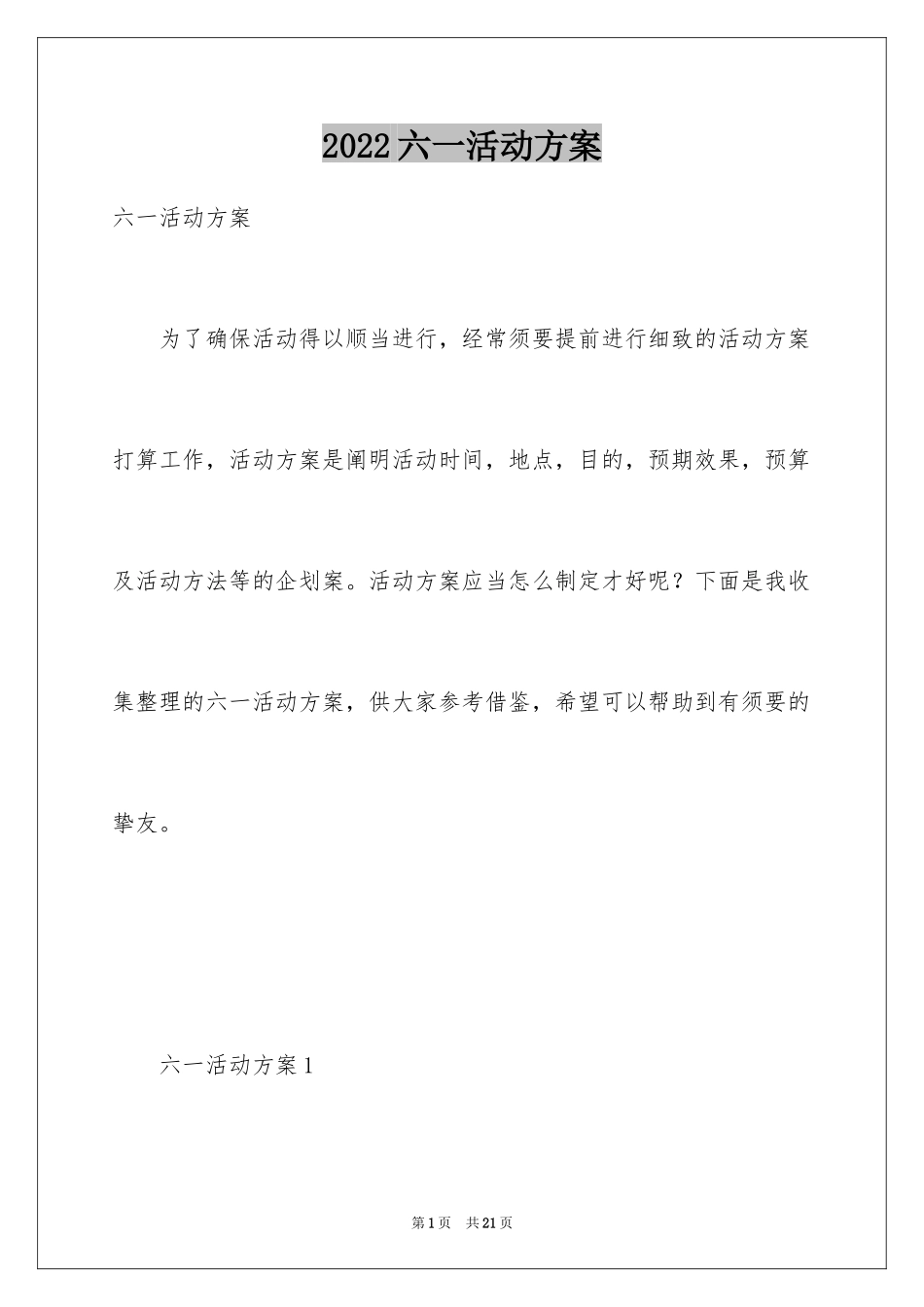 2024六一活动方案_76_第1页