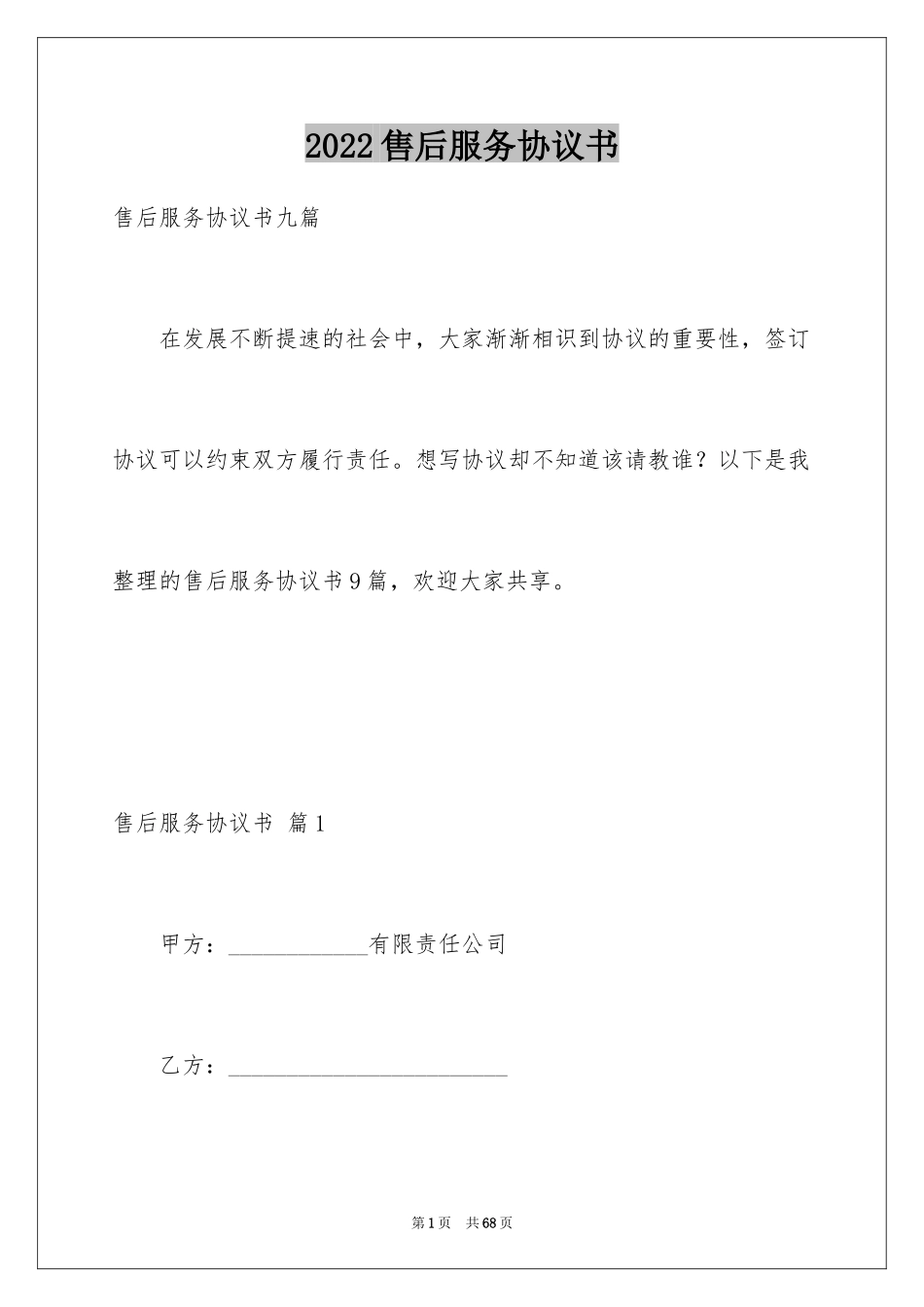 2024售后服务协议书_2_第1页