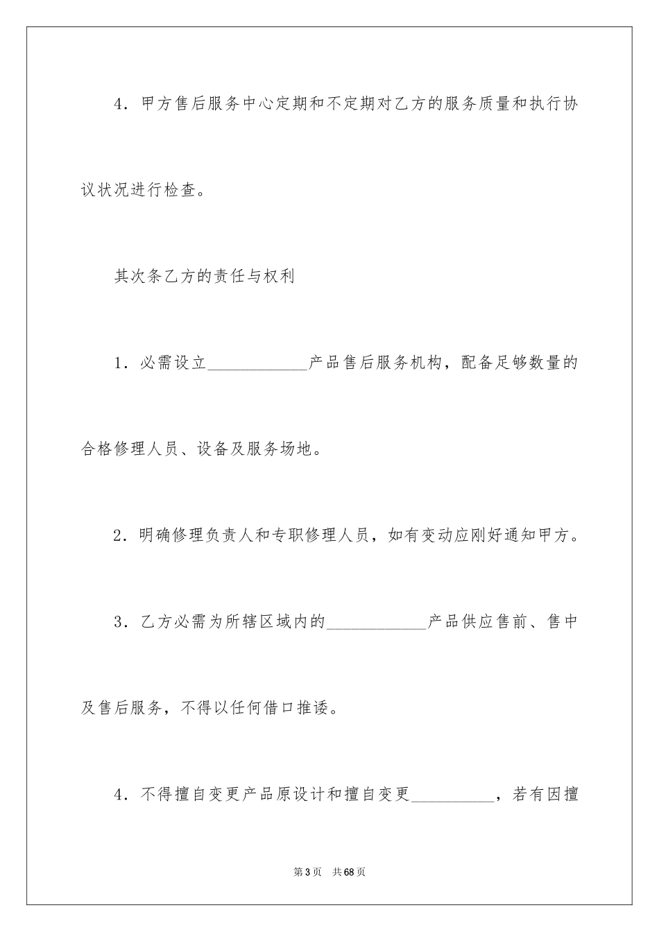 2024售后服务协议书_2_第3页