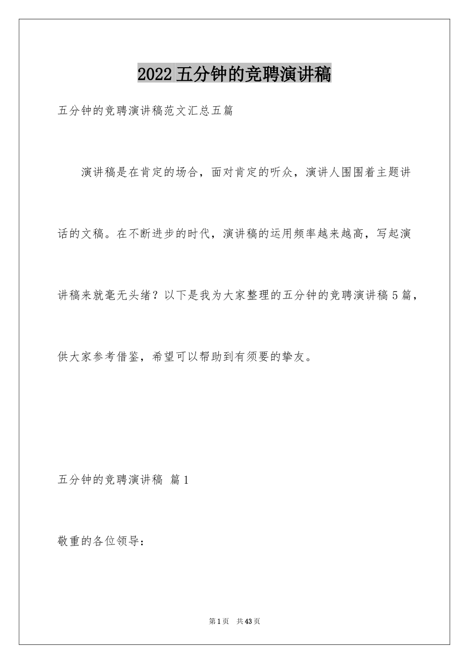2024五分钟的竞聘演讲稿_64_第1页