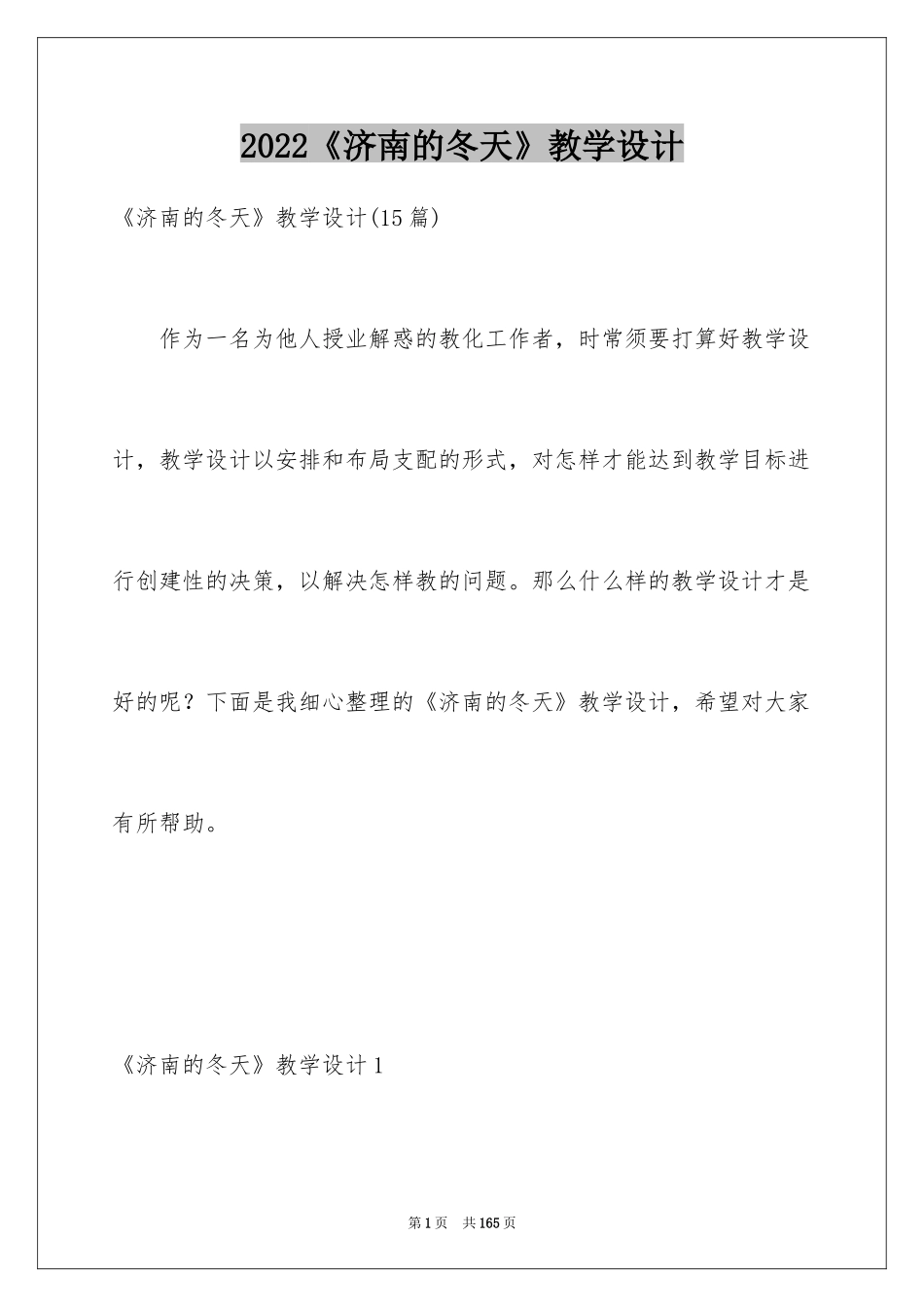 2024《济南的冬天》教学设计_第1页