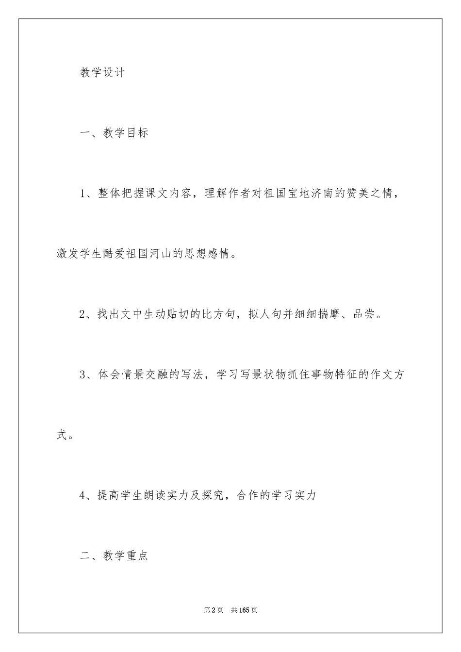 2024《济南的冬天》教学设计_第2页