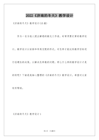 2024《济南的冬天》教学设计