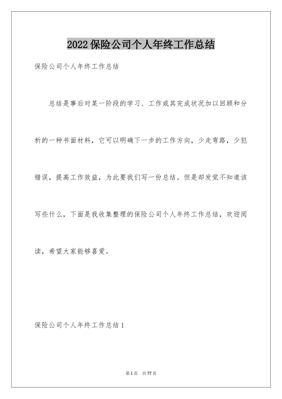 2024保险公司个人年终工作总结_3_第1页