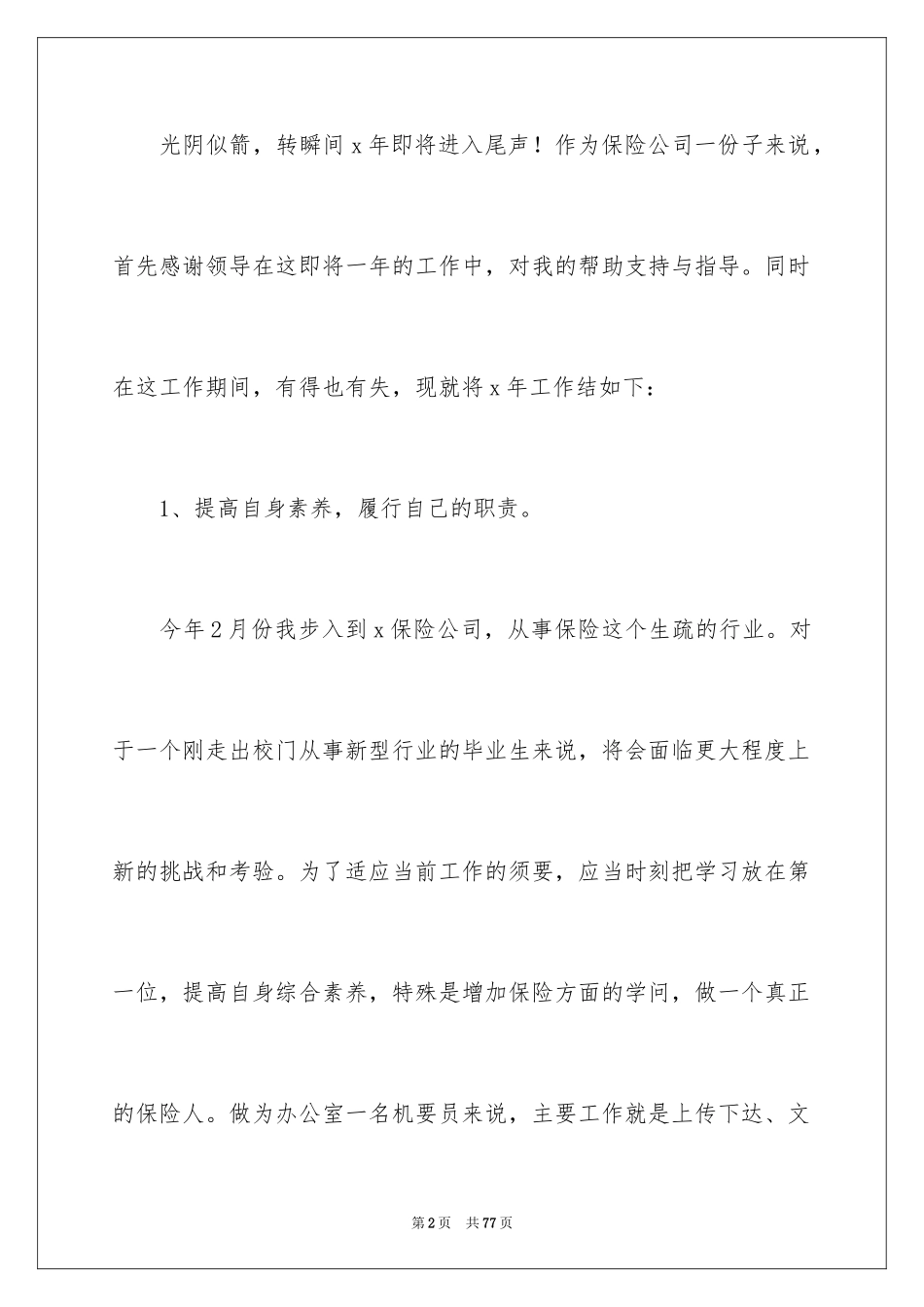 2024保险公司个人年终工作总结_3_第2页