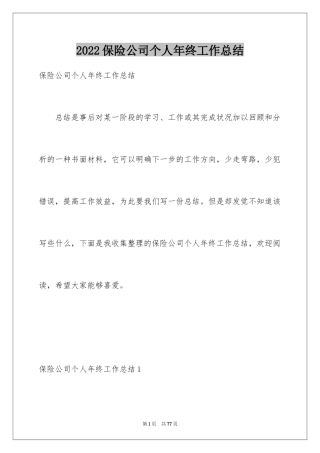 2024保险公司个人年终工作总结_3