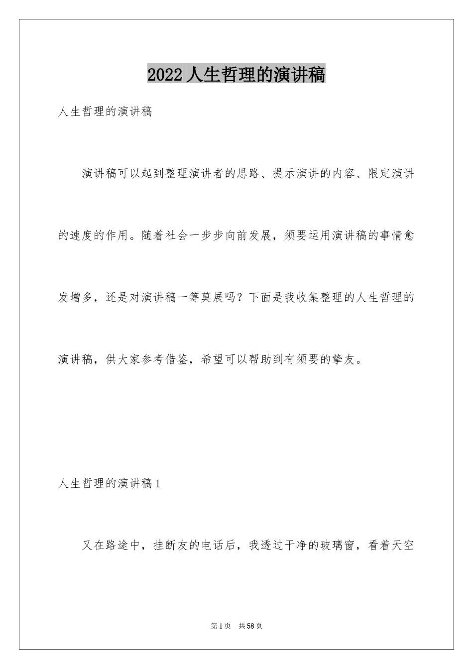 2024人生哲理的演讲稿_1_第1页