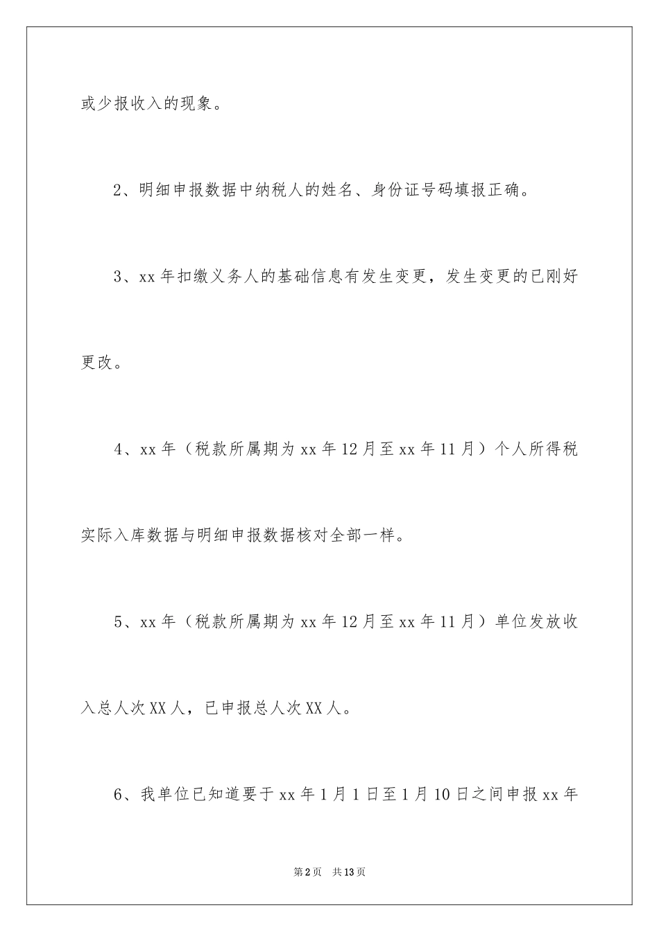 2024个人所得税自查报告_2_第2页