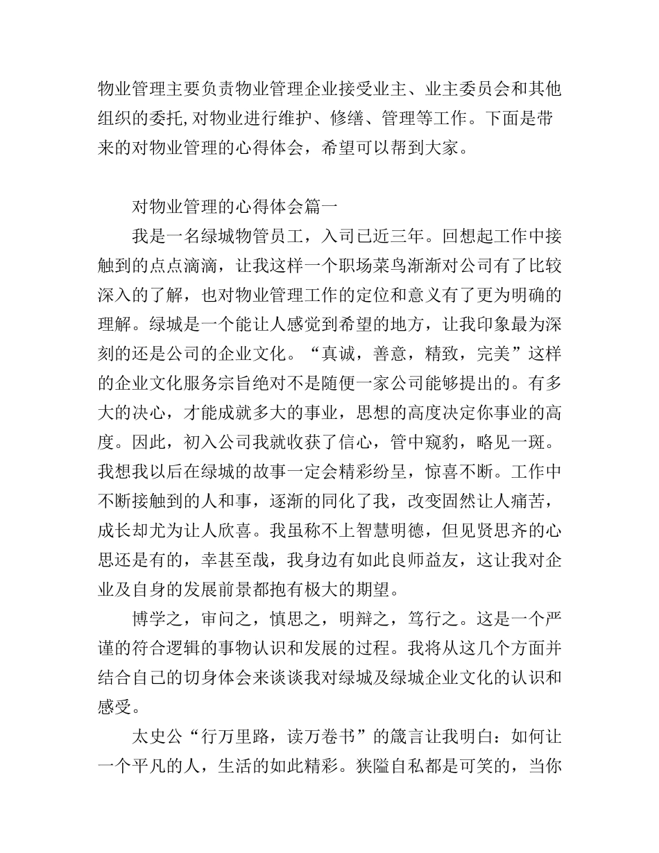 对物业管理的心得体会怎么写_第1页