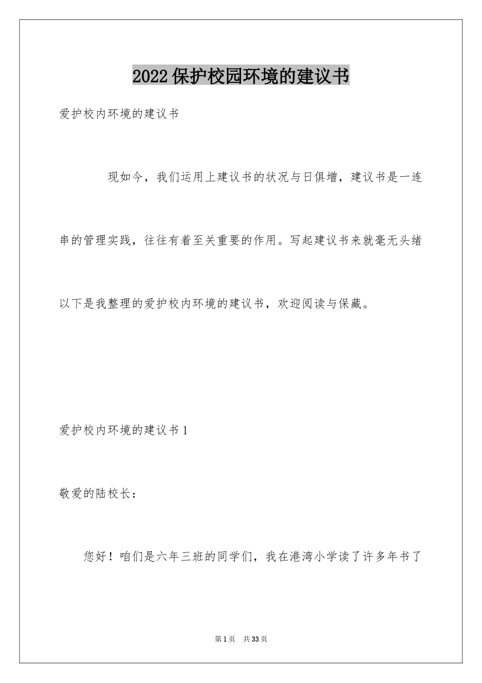 2024保护校园环境的建议书_23_第1页