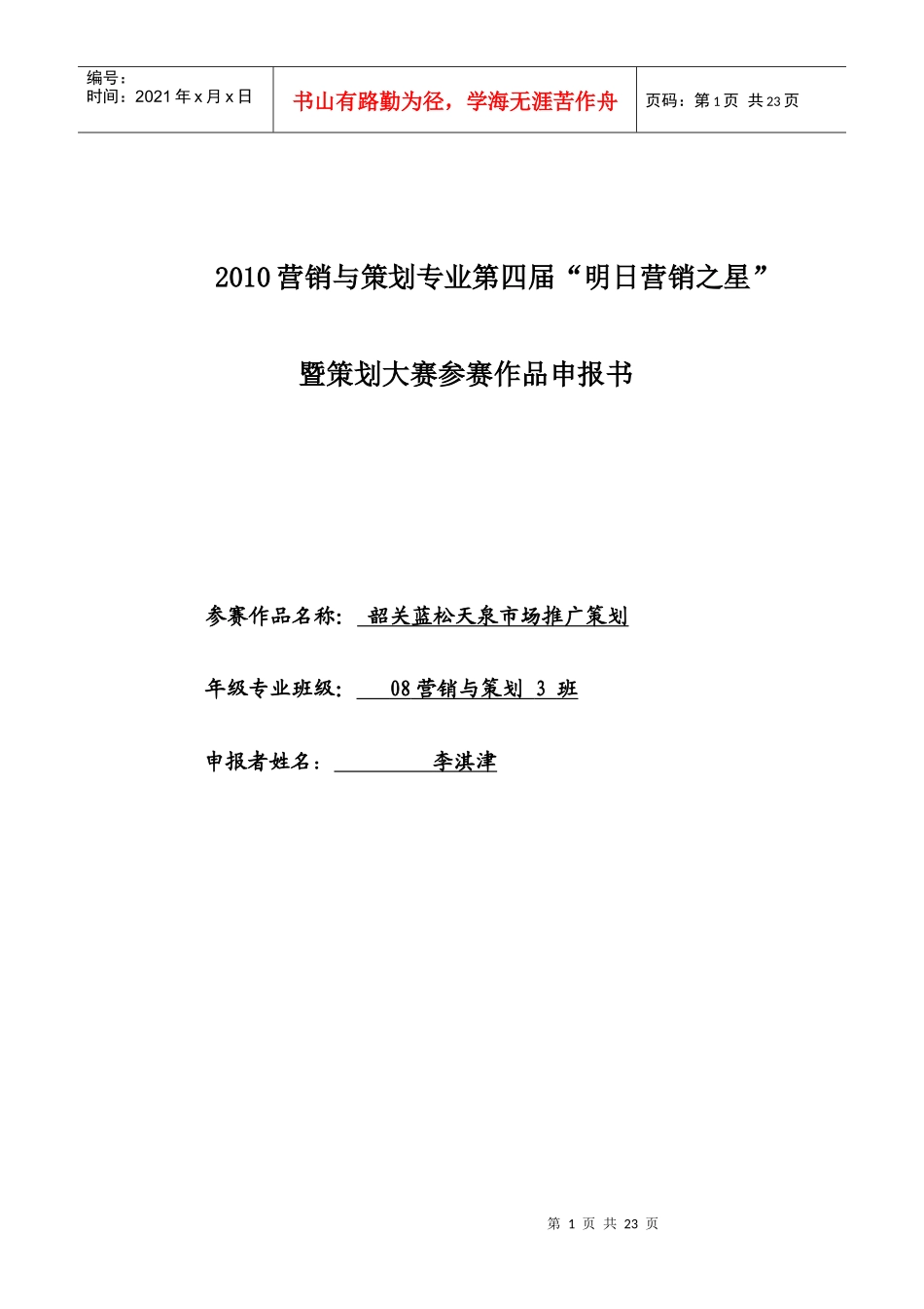 韶关蓝松天泉市场推广策划_第1页