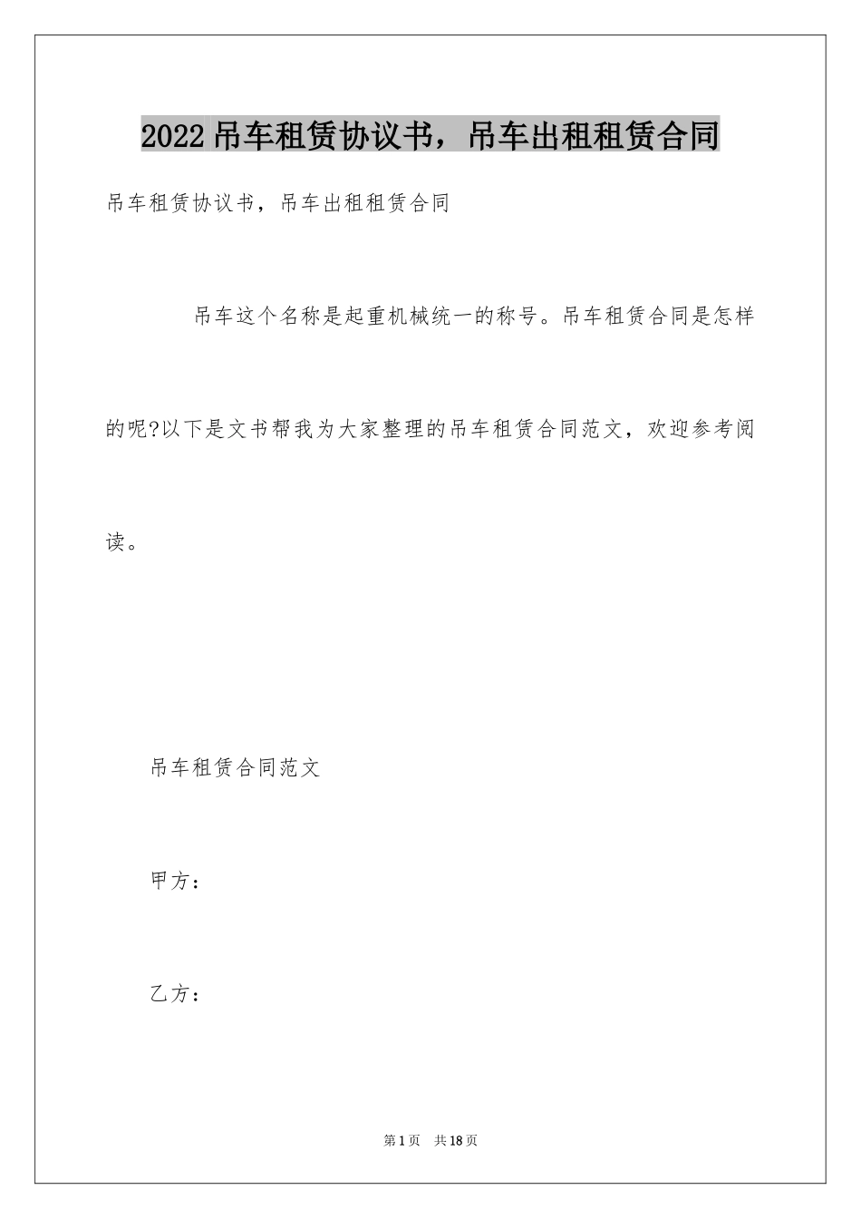 2024吊车租赁协议书，吊车出租租赁合同_第1页