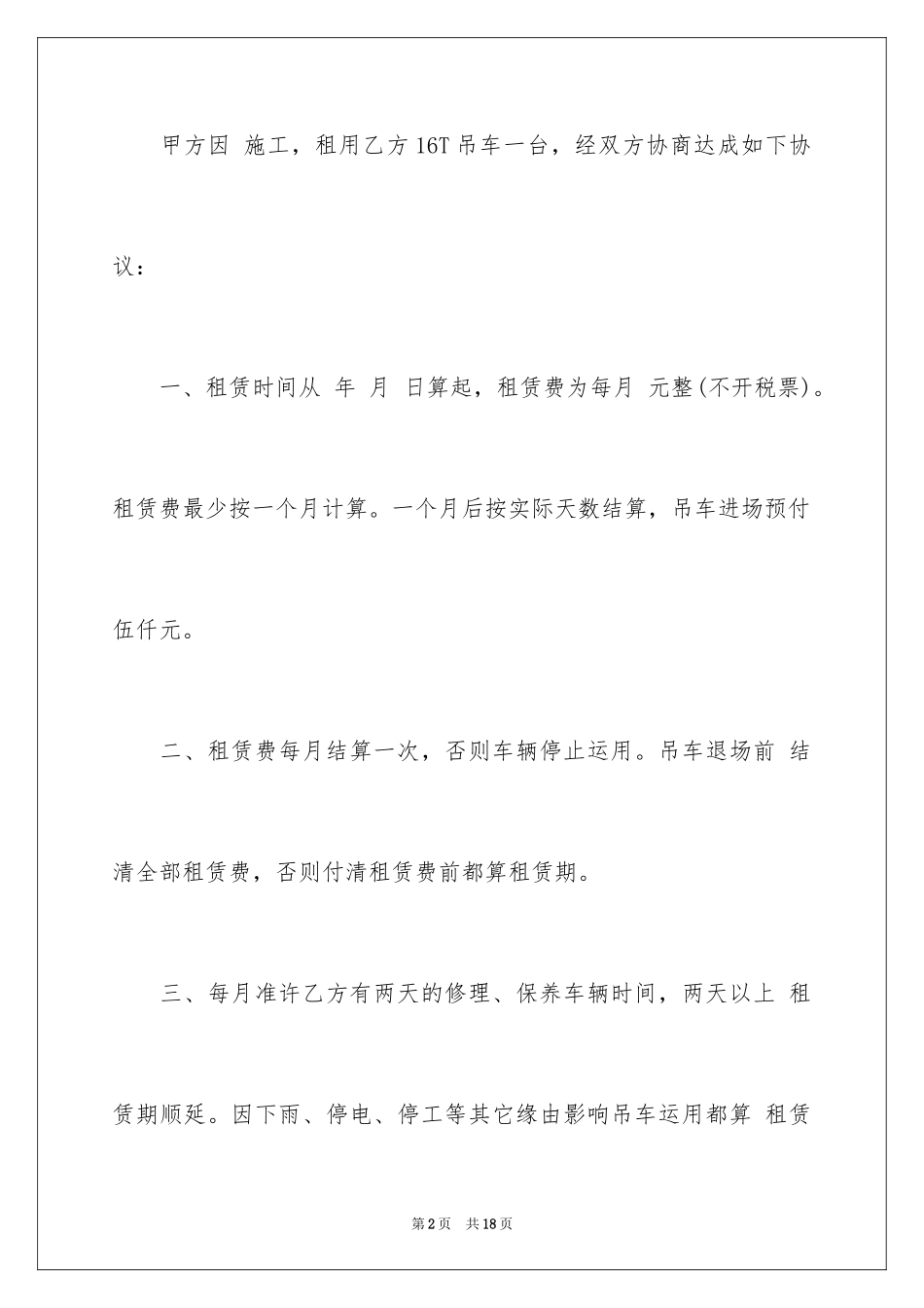 2024吊车租赁协议书，吊车出租租赁合同_第2页