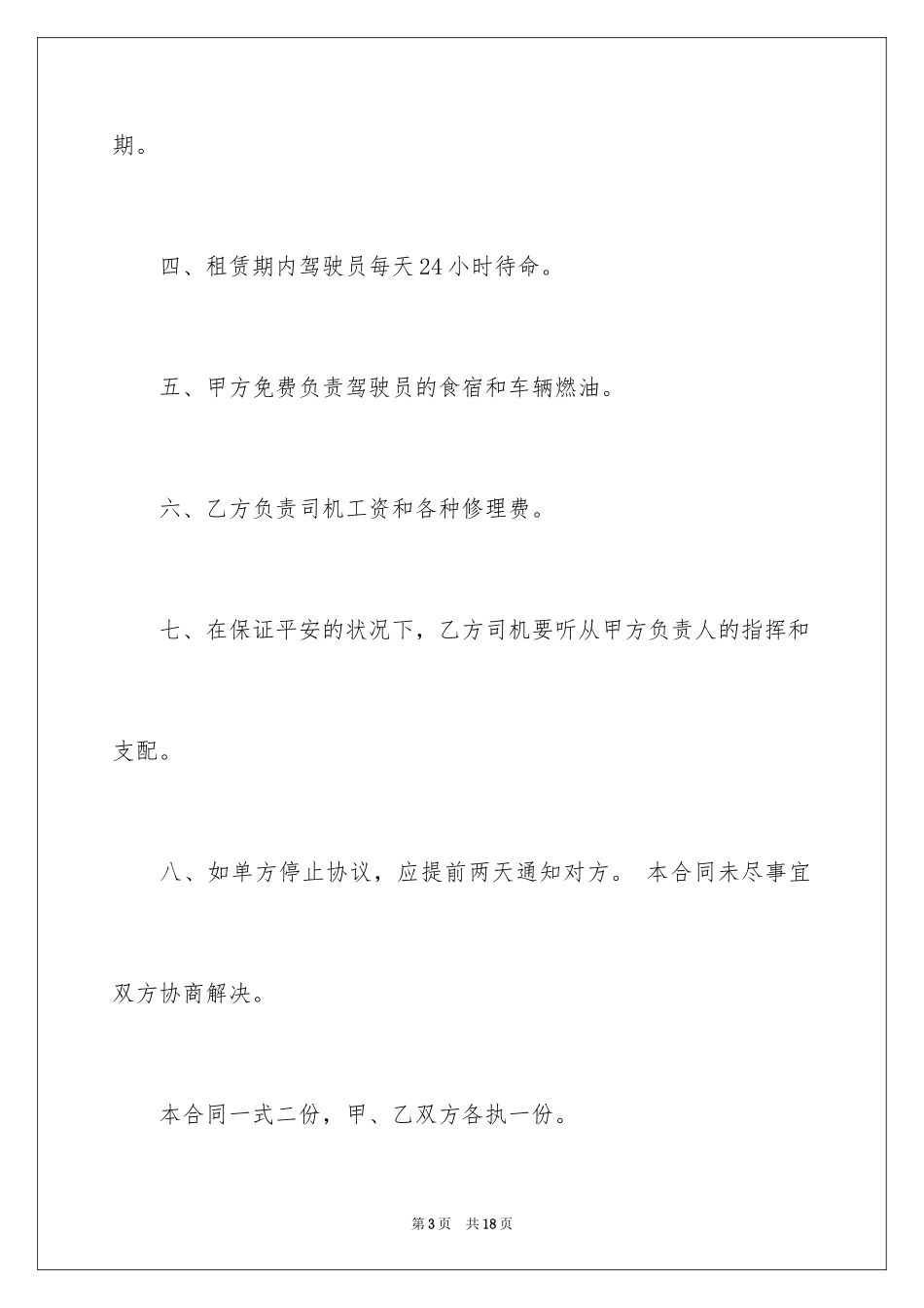 2024吊车租赁协议书，吊车出租租赁合同_第3页
