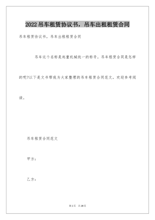 2024吊车租赁协议书，吊车出租租赁合同