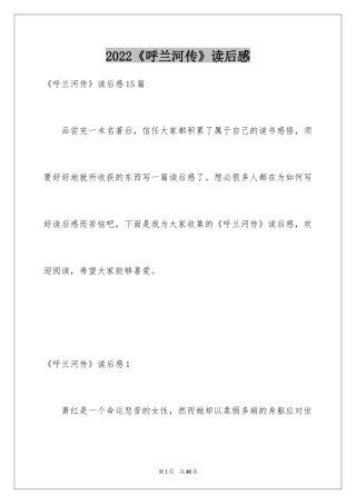2024《呼兰河传》读后感_45